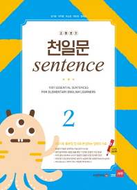 초등코치 천일문 Sentence. 2